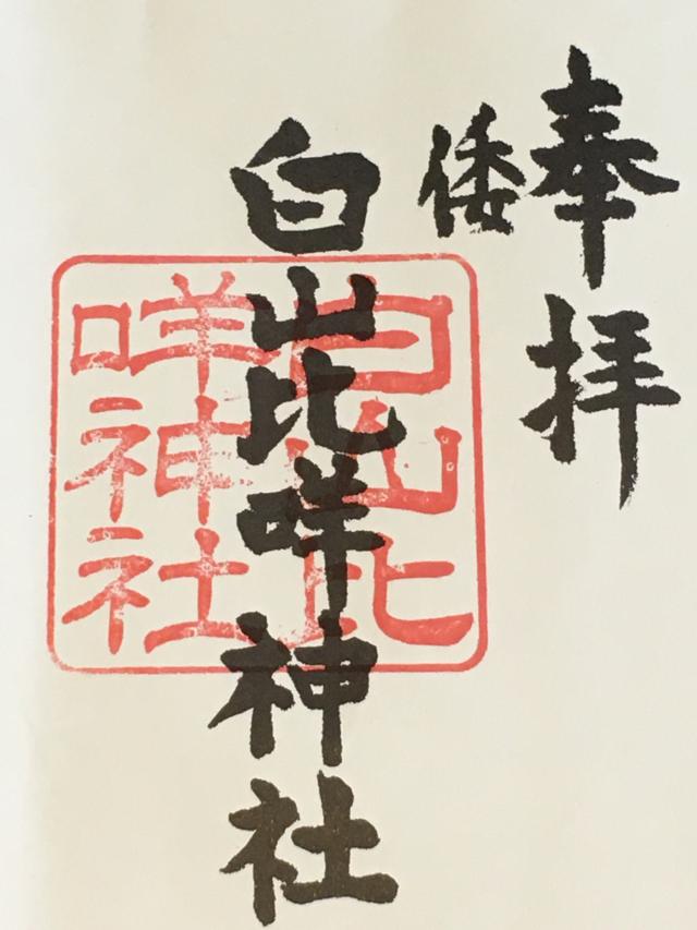 倭白山比咩神社の御朱印4