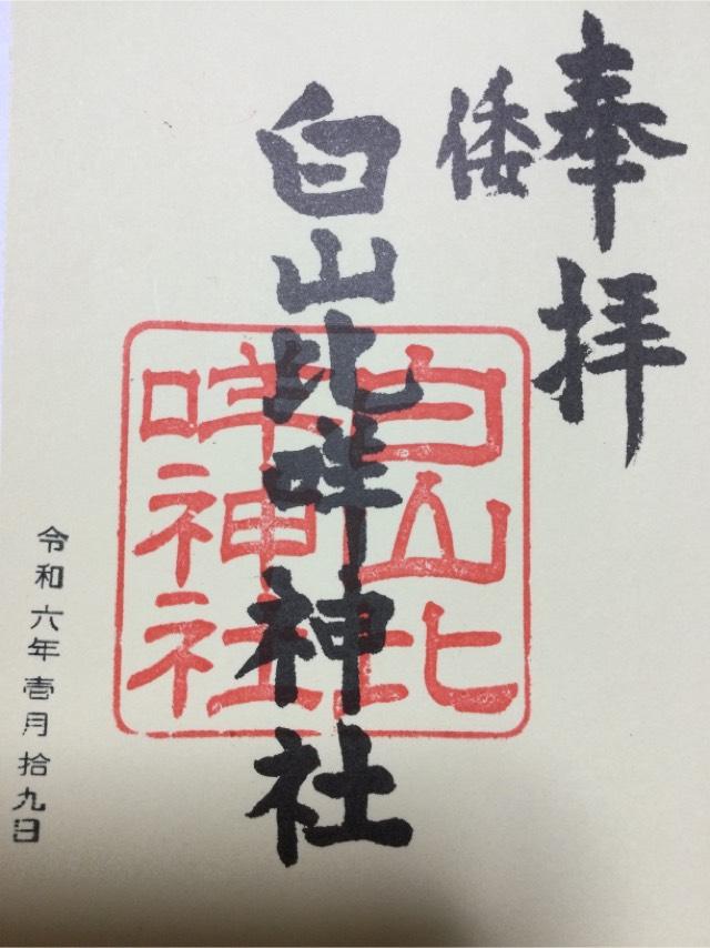 倭白山比咩神社の御朱印1