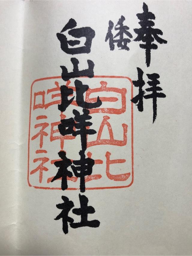 倭白山比咩神社の御朱印2