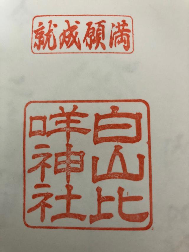 倭白山比咩神社の御朱印5