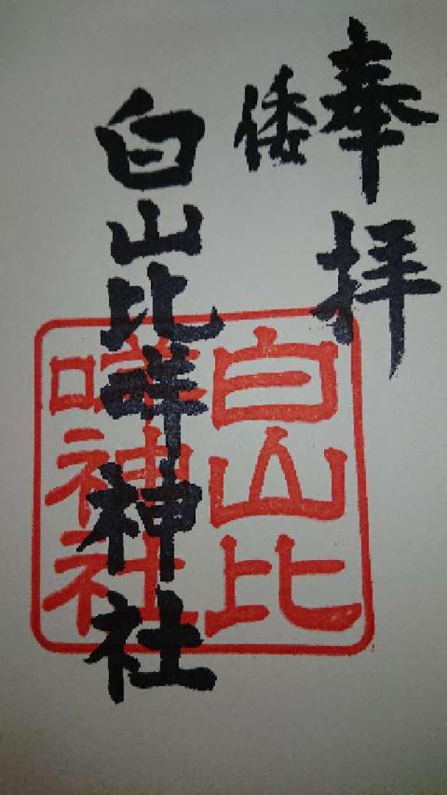 倭白山比咩神社の御朱印6