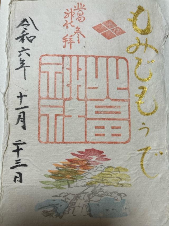 北畠神社の御朱印6