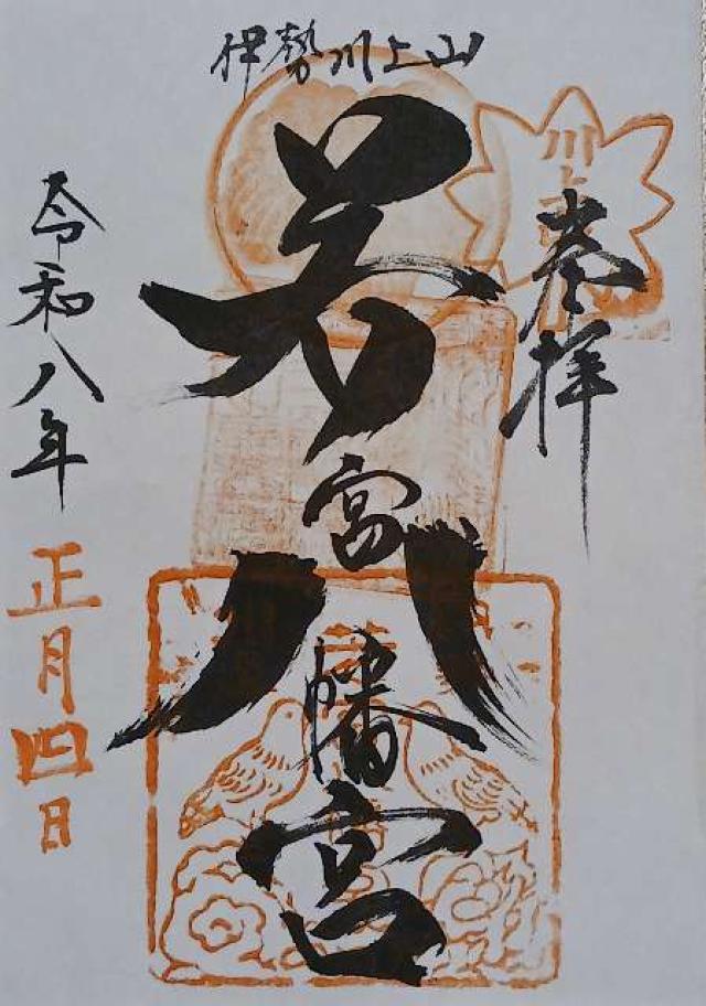 若宮八幡宮の御朱印1