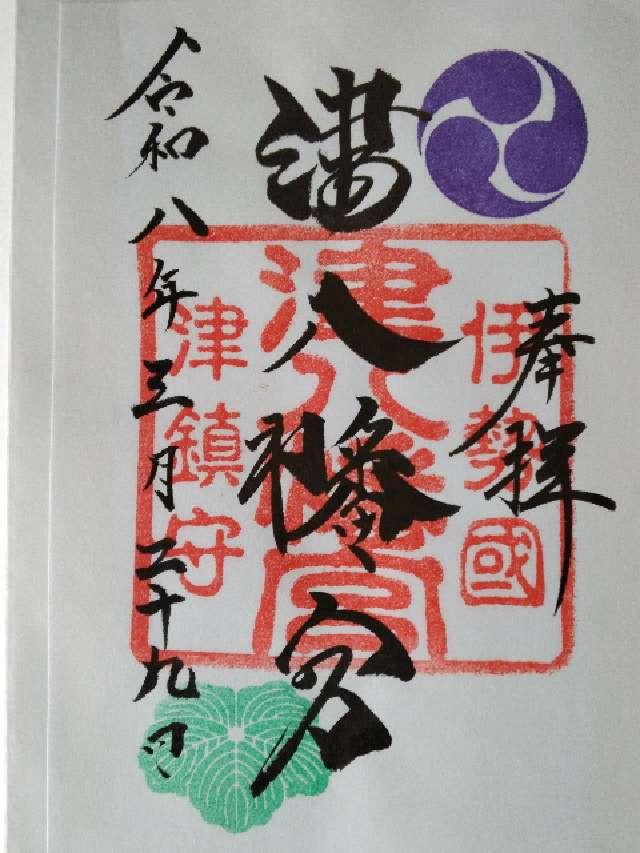 津八幡宮の御朱印2