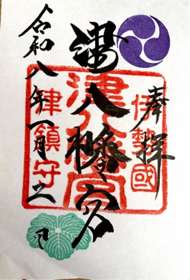 津八幡宮の御朱印3