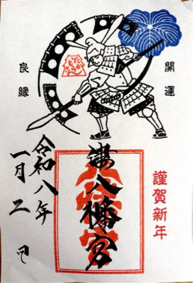 津八幡宮の御朱印2