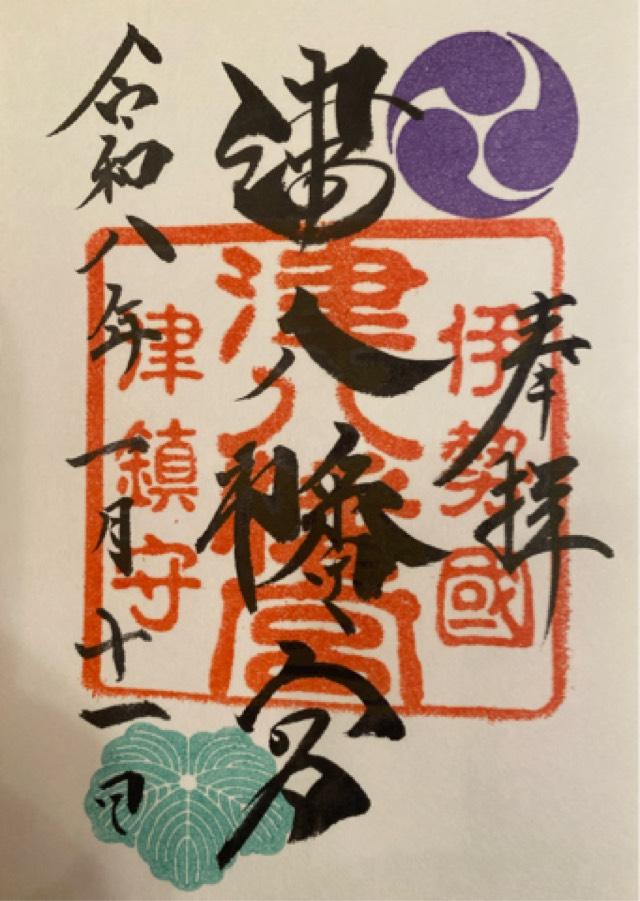 津八幡宮の御朱印1