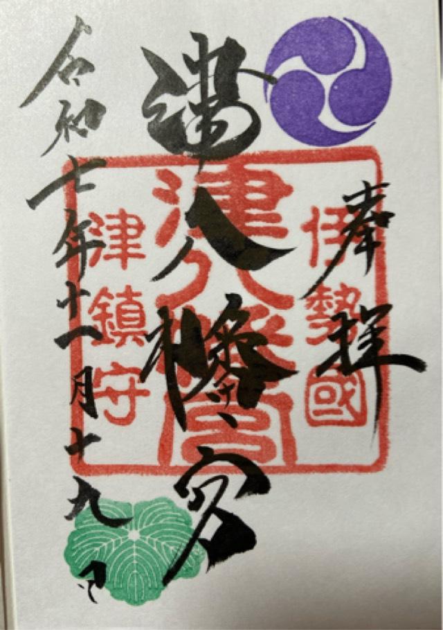 津八幡宮の御朱印9