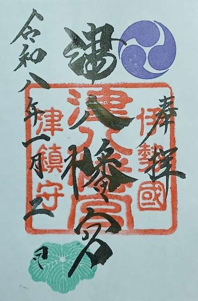 津八幡宮の御朱印2