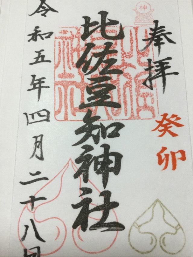 比佐豆知神社の御朱印8