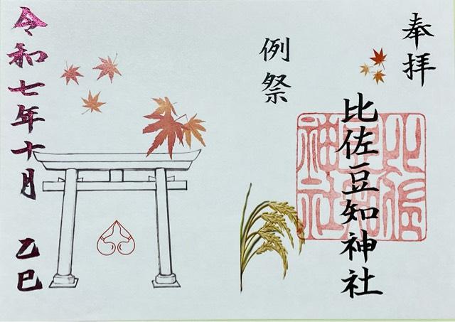 比佐豆知神社の御朱印2