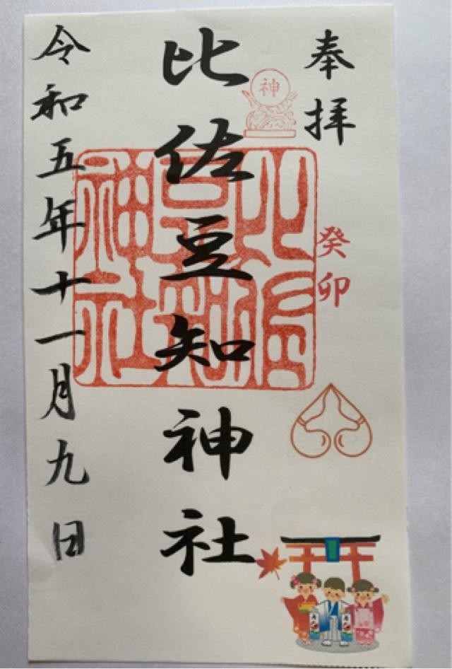 比佐豆知神社の御朱印6