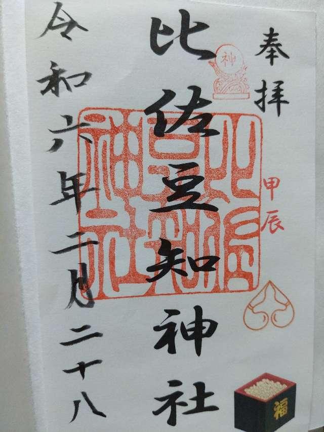 比佐豆知神社の御朱印5