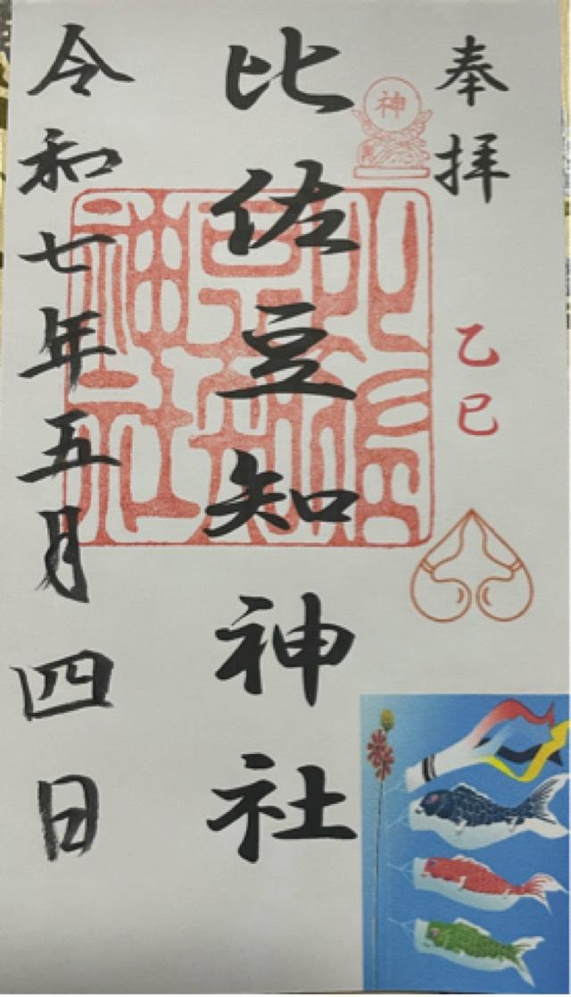 比佐豆知神社の御朱印4