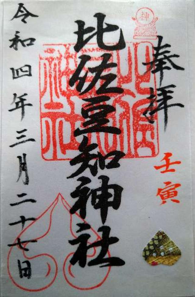 比佐豆知神社の御朱印10