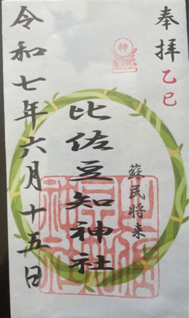 比佐豆知神社の御朱印3