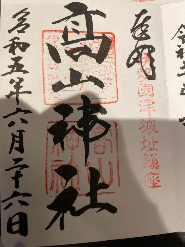 高山神社の御朱印10