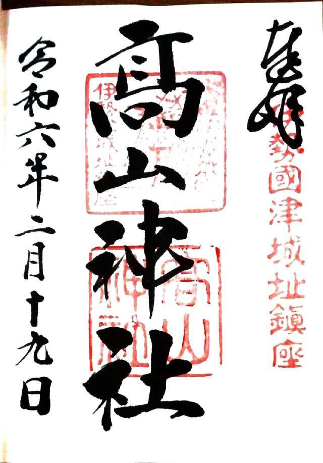 高山神社の御朱印6