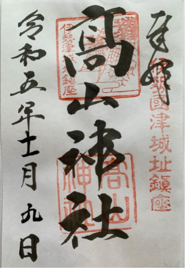 高山神社の御朱印8