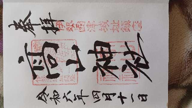 高山神社の御朱印5