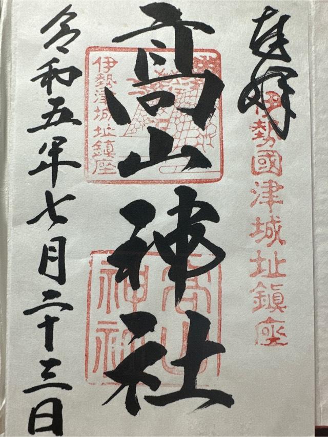 高山神社の御朱印9