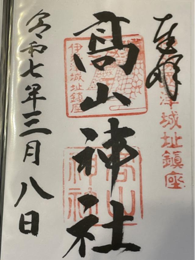高山神社の御朱印4