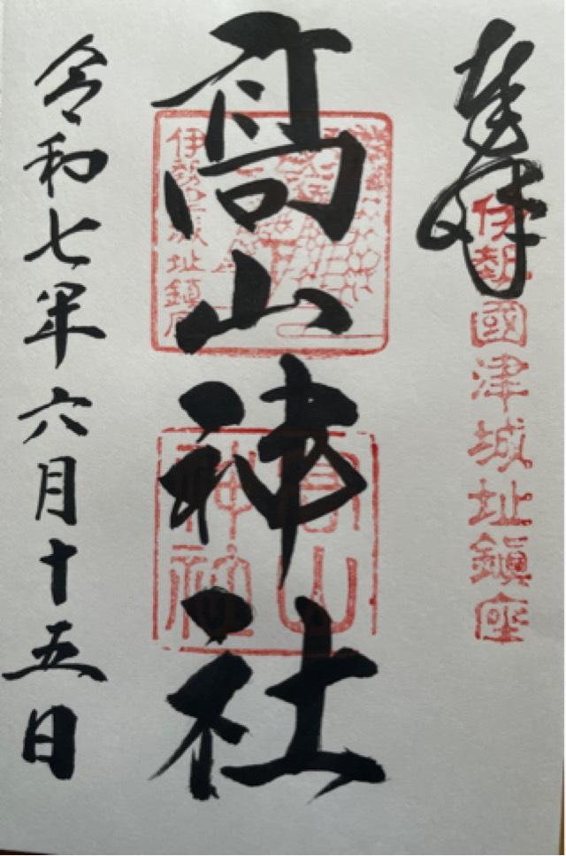 高山神社の御朱印3