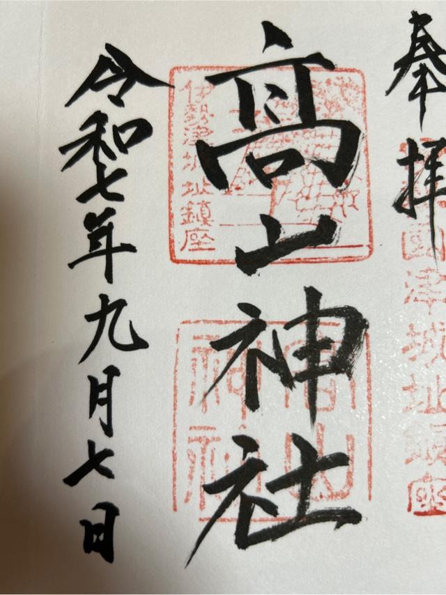 高山神社の御朱印2