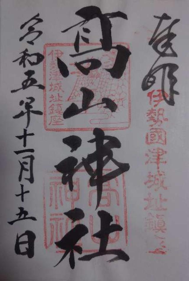 高山神社の御朱印7