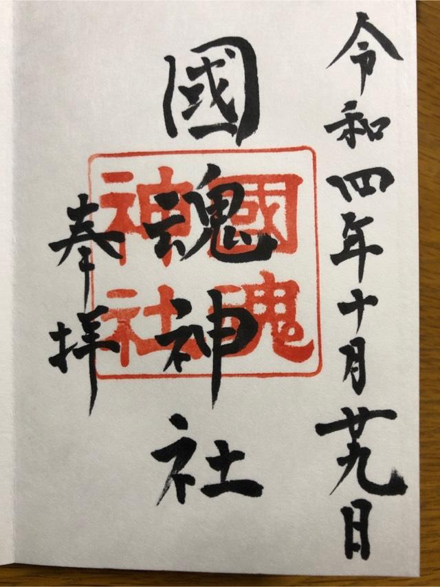 國魂神社の御朱印5