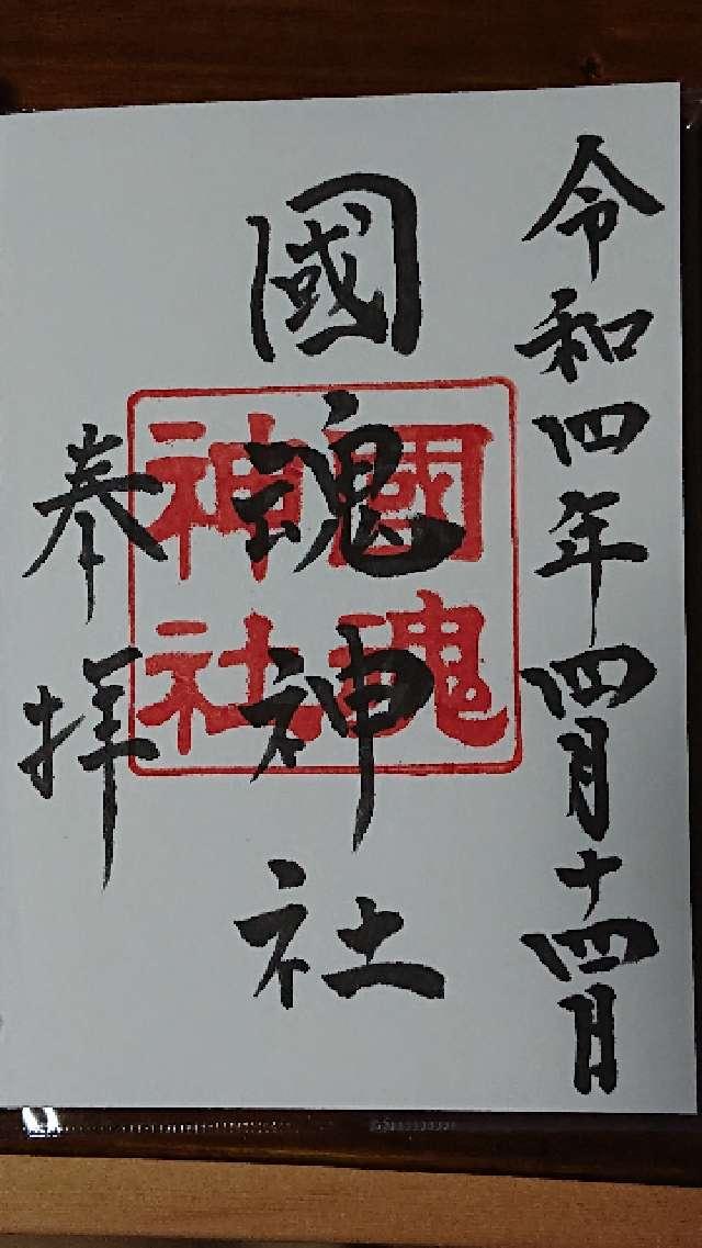 國魂神社の御朱印6
