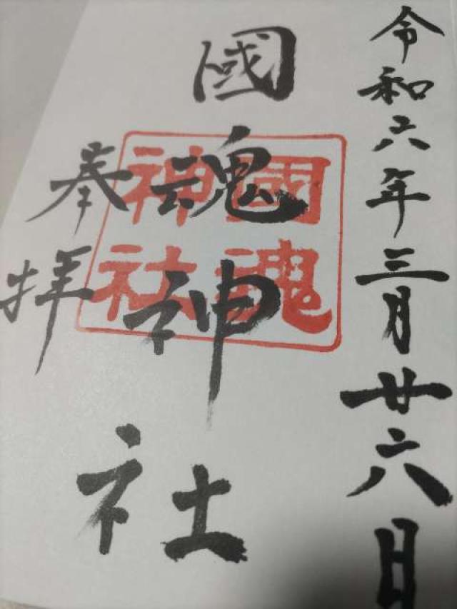 國魂神社の御朱印4