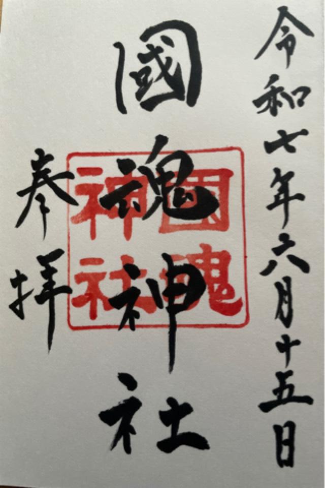 國魂神社の御朱印3