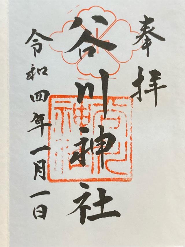 谷川神社の御朱印3