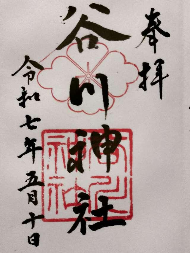 谷川神社の御朱印1