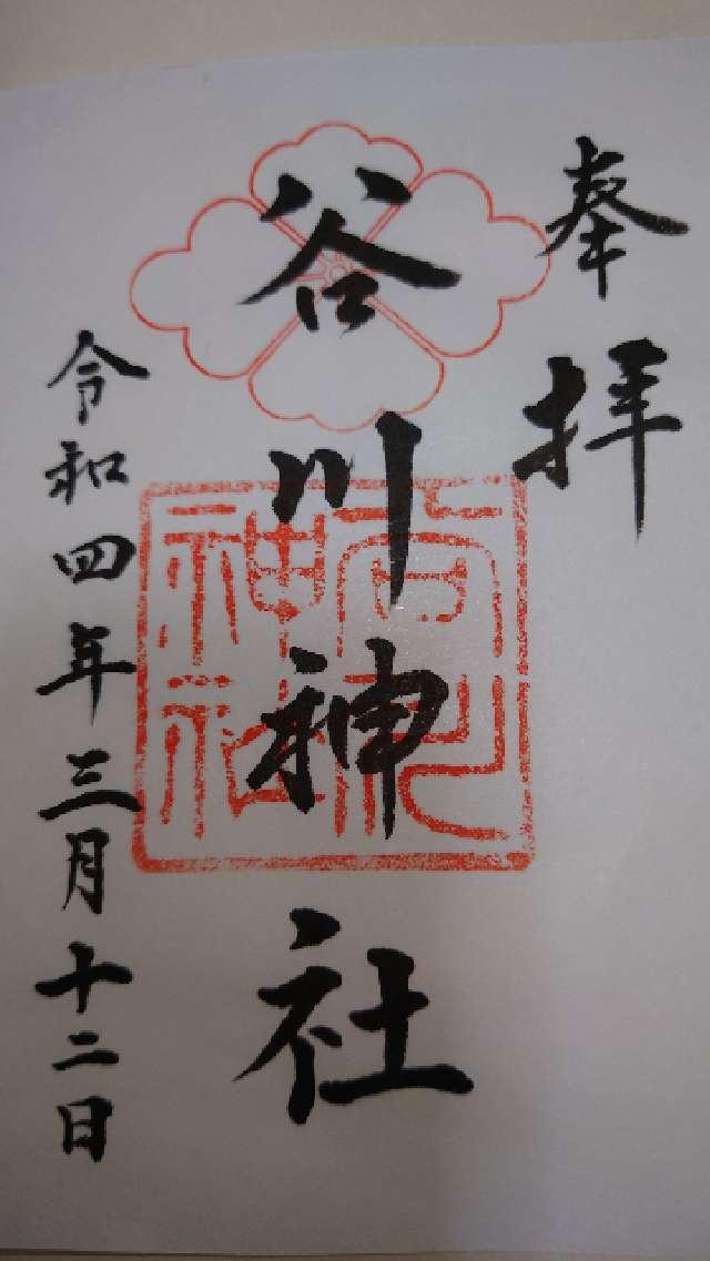 谷川神社の御朱印2