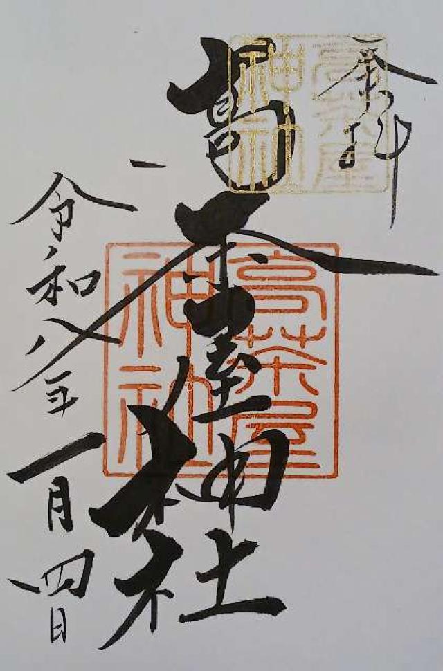 高茶屋神社の御朱印1