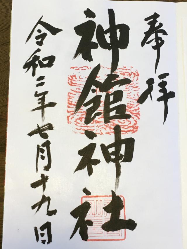 神館神社の御朱印4