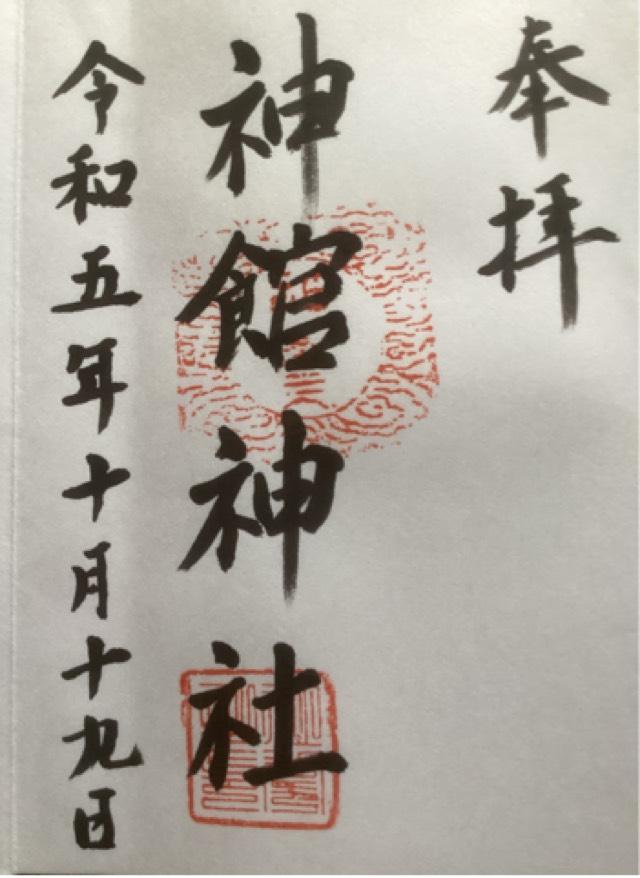 神館神社の御朱印3