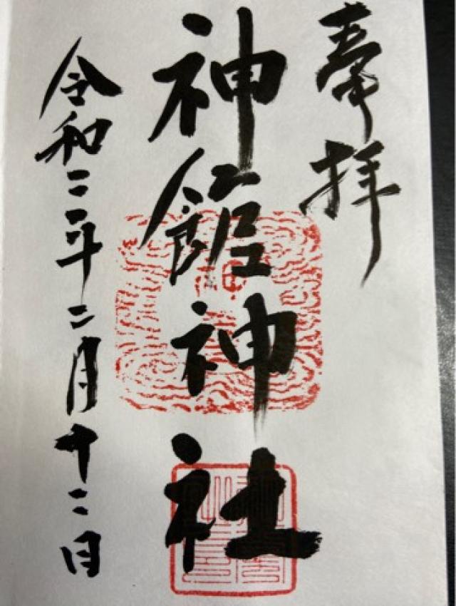 神館神社の御朱印6