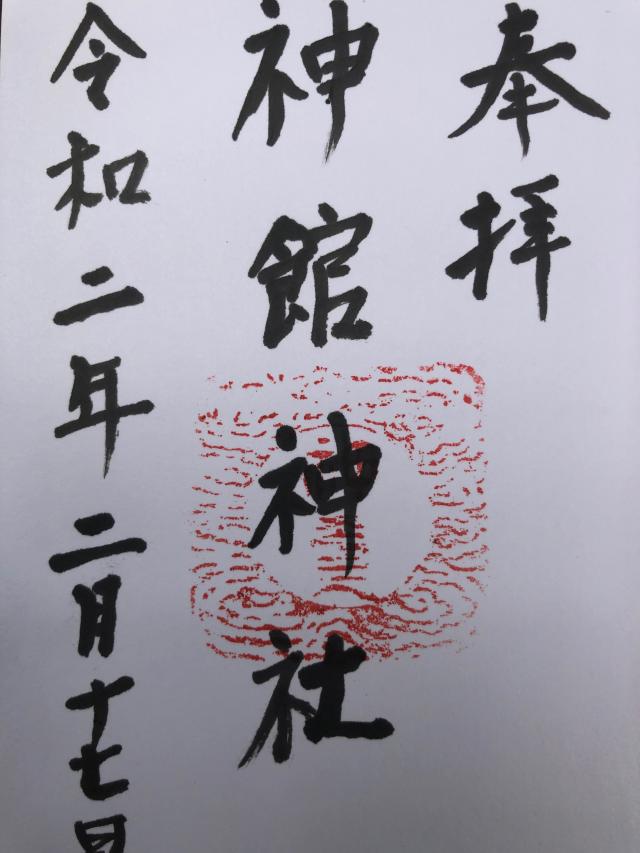 神館神社の御朱印5