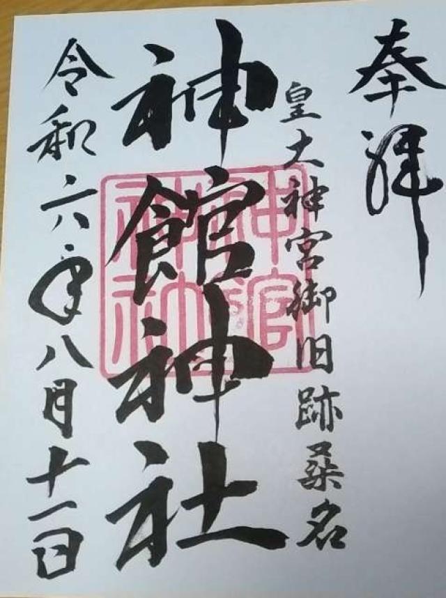 神館神社の御朱印2