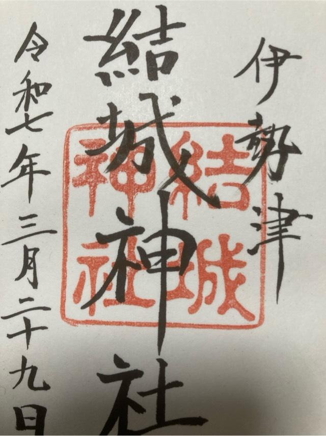 結城神社の御朱印1