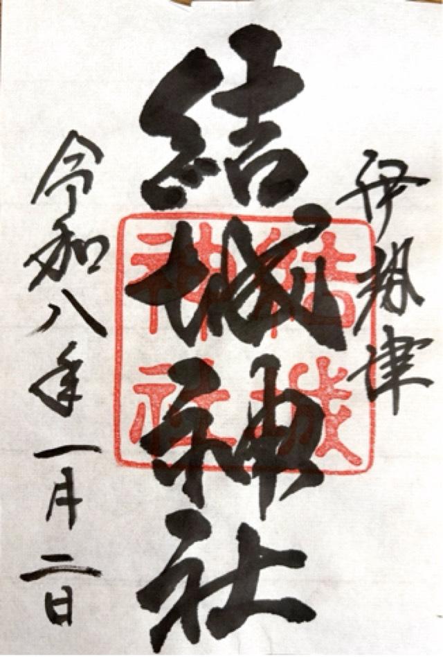 結城神社の御朱印2