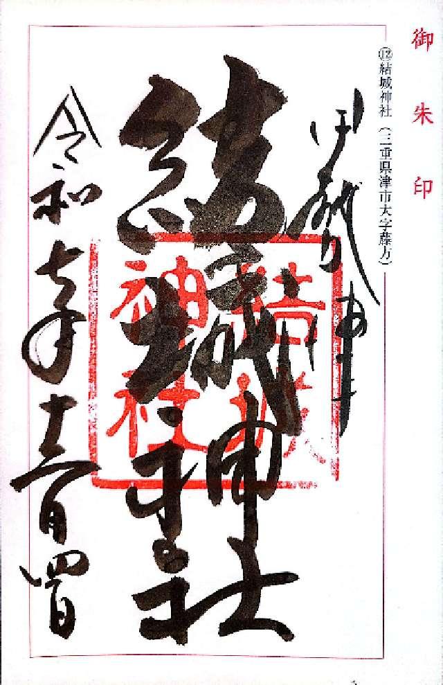 三重県津市藤方2341 結城神社の御朱印