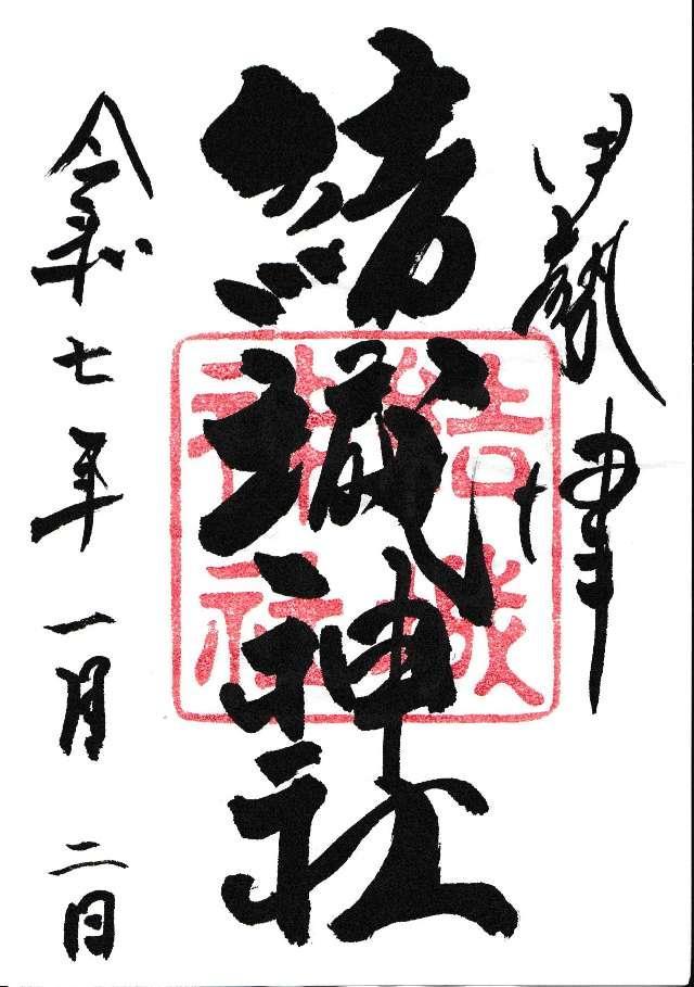 結城神社の御朱印5