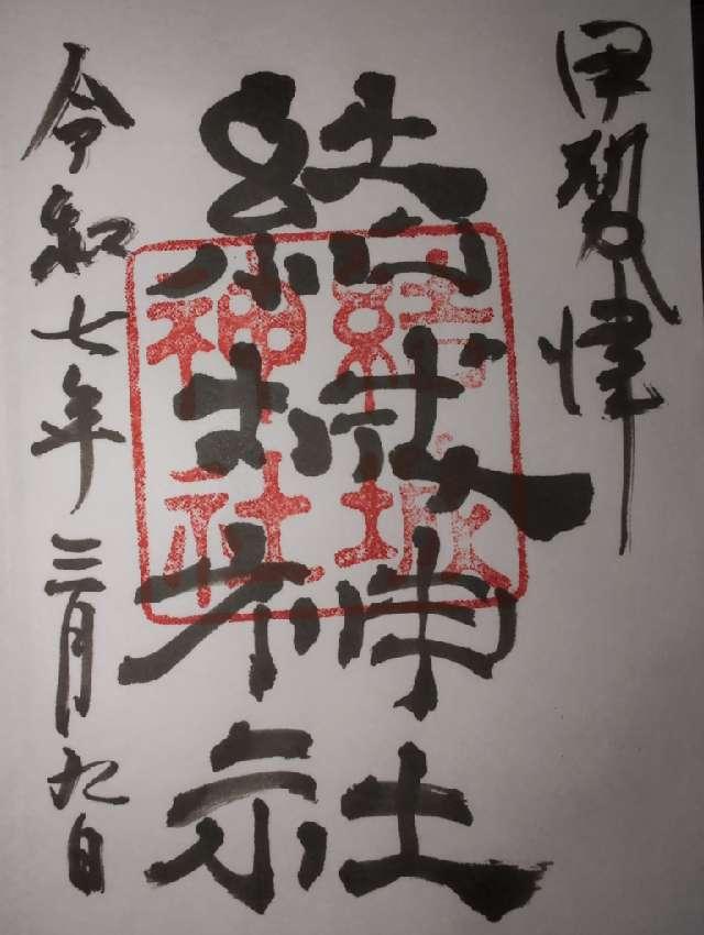 結城神社の御朱印4