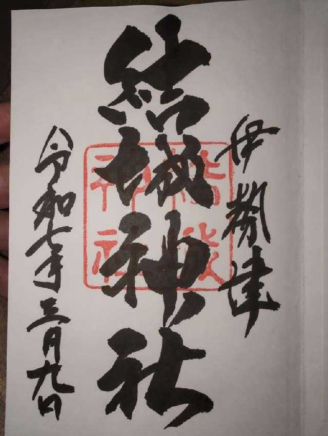 結城神社の御朱印3