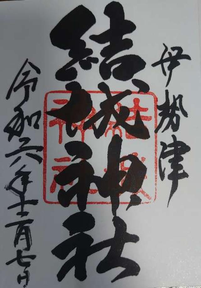 結城神社の御朱印6