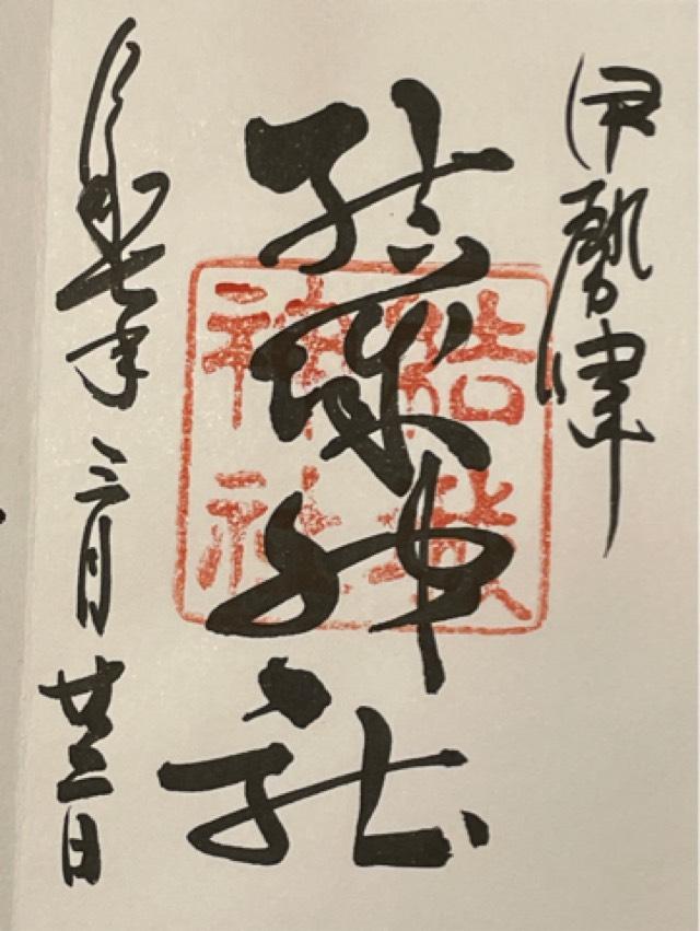 結城神社の御朱印2